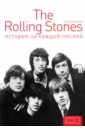 The Rolling Stones. История за каждой песней
