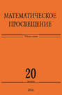 Математическое просвещение. Третья серия. Выпуск 20