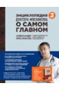 Энциклопедия доктора Мясникова о самом главном. Том  2
