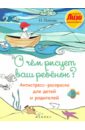 О чем рисует ваш ребенок? Антистресс-раскраска