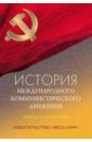 История международного коммунистического движения