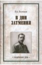 В дни затмения. Записки Главнокомандующего войсками Петроградского военного округа в 1917 году