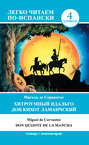 Хитроумный идальго Дон Кихот Ламанчский / Don Quijote de la Mancha
