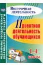 Проектная деятельность обучающихся. 1-4 классы