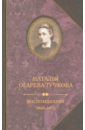 Воспоминания. 1848-1870