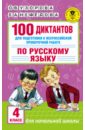 ВПР. Русский язык. 100 диктантов для подготовки