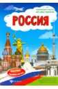 Россия. Книжка-плакат