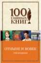 Отныне и вовек /100 главных книг (обложка)