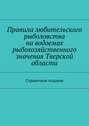 Правила любительского рыболовства на водоемах рыбохозяйственного значения Тверской области. Справочное издание