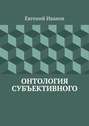 Онтология субъективного