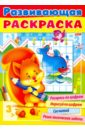 Развивающая раскраска. Выпуск №3