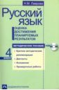 Русский язык. Оценка достижения планируемых результатов. 4 класс. Методическое пособие (+CD)
