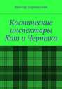 Космические инспекторы Кот и Чертяка