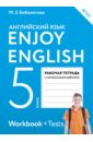 Английский язык / Enjoy English. 5 класс. Рабочая тетрадь. ФГОС