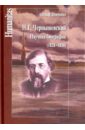 Н. Г. Чернышевский. Научная биография (1828-1858)