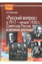 "Русский вопрос" в 1917 - начале 1927 года. Советская Россия и великие державы