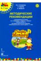Cheeky Monkey 2. Метод. рекомендации пособию Ю. А. Комаровой, К. Харепер. Подг. г. 6-7 лет. ФГОС ДО