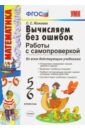 Вычисляем без ошибок. 5-6 классы. Работы с самопроверкой. ФГОС