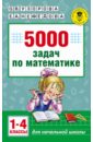 Математика. 1-4 класс. 5000 задач