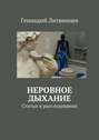 Неровное дыхание. Статьи и&nbsp;расследования