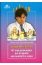 Хикару Накамура. От вундеркинда до второго шахматиста мира