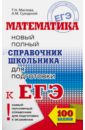 Математика. Новый полный справочник для подготовки к ЕГЭ. 100 баллов