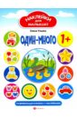 Один - много: развивающая книжка с наклейками