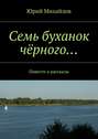 Семь буханок чёрного… Повести и рассказы