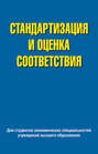 Стандартизация и оценка соответствия