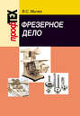 Фрезерное дело