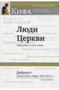 Люди Церкви. Дайджест статей газеты "Кифа" 2007-2012 гг.