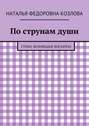 По струнам души. Стихи, возникшие внезапно