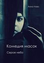 Комедия масок. Серое небо