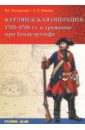 Курляндская операция 1705-1706 гг. и сражение при Гемауэртгофе