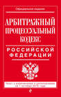 Арбитражный процессуальный кодекс Российской Федерации. Текст с изменениями и дополнениями на 1 октября 2016 года