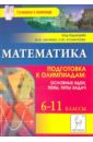 Математика. 6-11 классы. Подготовка к олимпиадам. Основные идеи, темы, типы задач