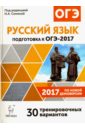 Русский язык. 9 класс. ОГЭ-2017. 30 тренировочных вариантов по демоверсии 2017 года. 9 класс