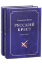 Русский крест. В 2-х томах