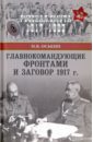 Главнокомандующие фронтами и заговор 1917 г.