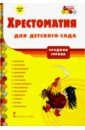 Хрестоматия для детского сада. Средняя группа. ФГОС ДО