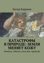 Катастрофы в природе: Земля меняет кожу. Лавины, обвалы, оползни, провалы