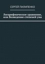 Логарифмическое уравнение, или Возведение степеней ума