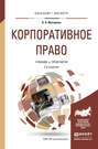 Корпоративное право 2-е изд., пер. и доп. Учебник и практикум для бакалавриата и магистратуры