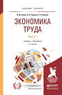 Экономика труда в 2 ч. Часть 1 3-е изд., пер. и доп. Учебник и практикум для бакалавриата и магистратуры