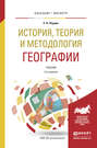 История, теория и методология географии 2-е изд. Учебник для бакалавриата и магистратуры