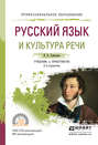 Русский язык и культура речи 2-е изд., испр. и доп. Учебник и практикум для СПО