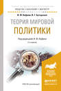 Теория мировой политики 2-е изд., испр. и доп. Учебное пособие для бакалавриата и магистратуры