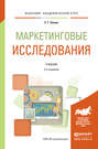 Маркетинговые исследования 2-е изд., испр. и доп. Учебник для академического бакалавриата