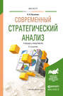 Современный стратегический анализ 2-е изд., пер. и доп. Учебник и практикум для магистратуры