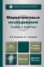 Маркетинговые исследования. Теория и практика 2-е изд., пер. и доп. Учебник для вузов